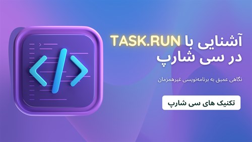 آشنایی با Task.Run در C#: نگاهی عمیق به برنامهنویسی غیرهمزمان