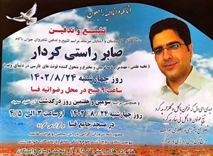 در سوگ درگذشت صابر راستی کردار